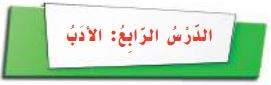 الدرس الرابع الأدب